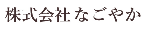 株式会社なごやか ｜神具・仏具・縁起物の製造・販売